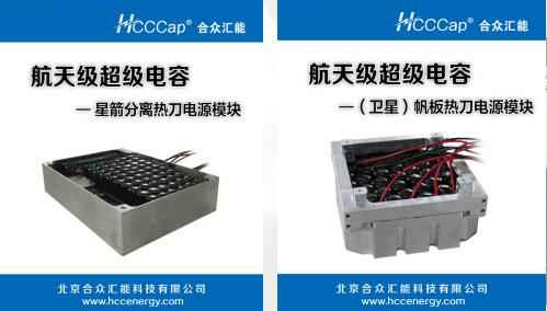 广州俊峰生活咨询服务有限公司卫星用航天级超级电容器首发成功