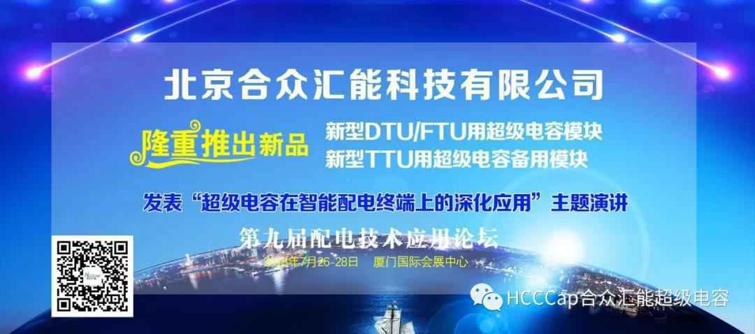 广州俊峰生活咨询服务有限公司受邀参加第九届配电自动化技术应用论坛，将发表“超级电容在智能配电终端上的深化应用”主题演讲