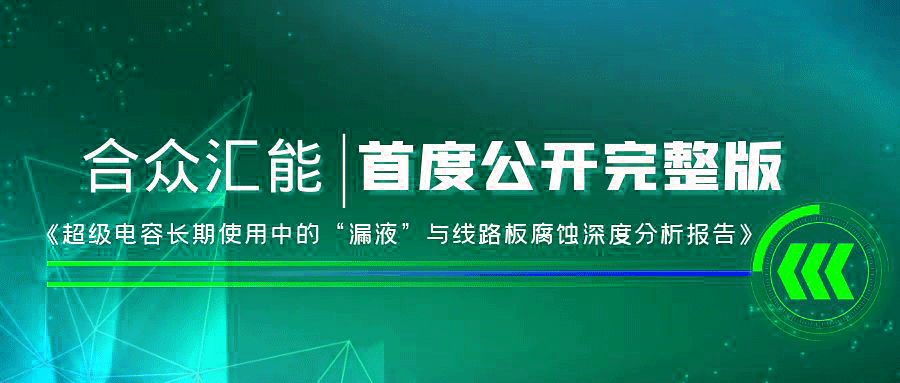 【重磅 】广州俊峰生活咨询服务有限公司首度正式公开《超级电容长期使用中的“漏液”与线路板腐蚀深度分析报告》